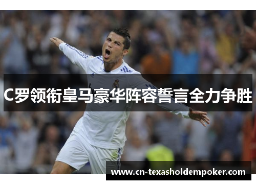 C罗领衔皇马豪华阵容誓言全力争胜