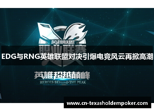 EDG与RNG英雄联盟对决引爆电竞风云再掀高潮