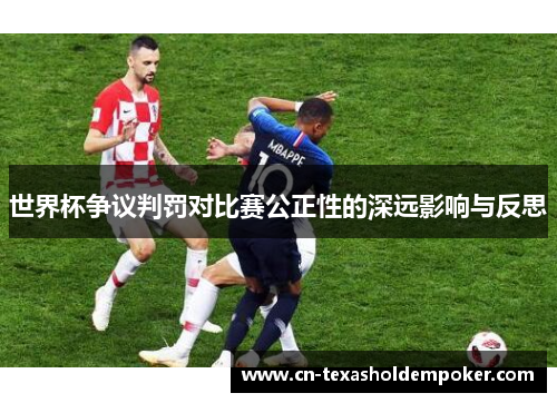 世界杯争议判罚对比赛公正性的深远影响与反思