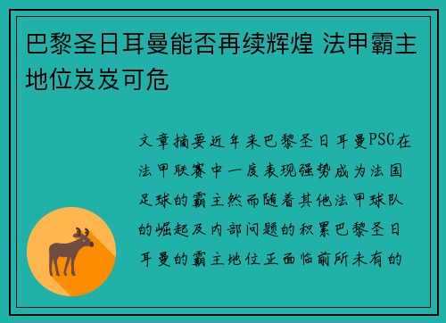 巴黎圣日耳曼能否再续辉煌 法甲霸主地位岌岌可危