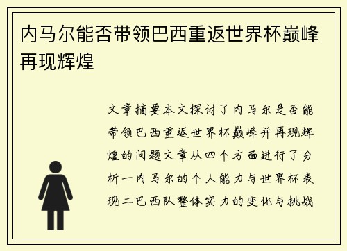 内马尔能否带领巴西重返世界杯巅峰再现辉煌