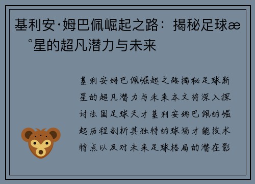 基利安·姆巴佩崛起之路：揭秘足球新星的超凡潜力与未来