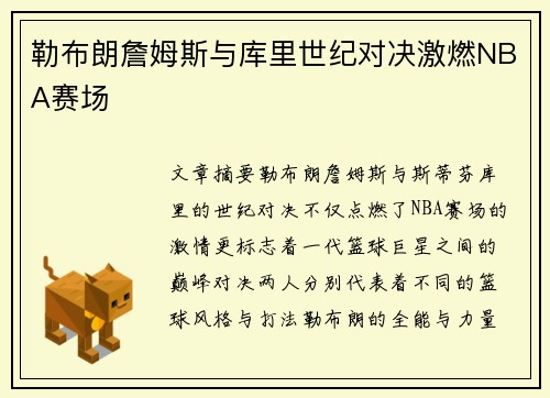 勒布朗詹姆斯与库里世纪对决激燃NBA赛场