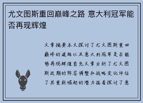 尤文图斯重回巅峰之路 意大利冠军能否再现辉煌