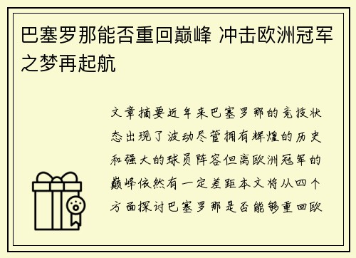 巴塞罗那能否重回巅峰 冲击欧洲冠军之梦再起航