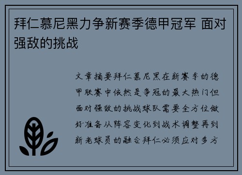 拜仁慕尼黑力争新赛季德甲冠军 面对强敌的挑战