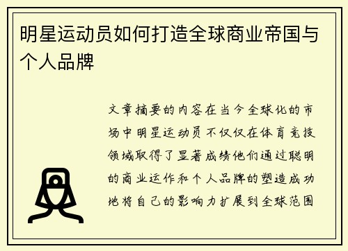 明星运动员如何打造全球商业帝国与个人品牌