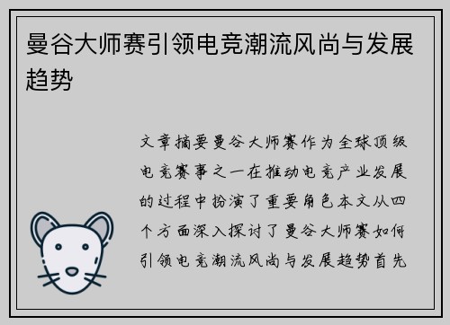 曼谷大师赛引领电竞潮流风尚与发展趋势