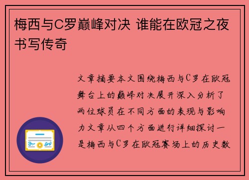 梅西与C罗巅峰对决 谁能在欧冠之夜书写传奇