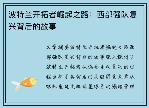 波特兰开拓者崛起之路：西部强队复兴背后的故事