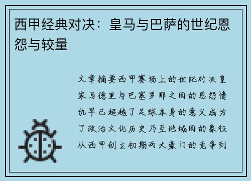 西甲经典对决：皇马与巴萨的世纪恩怨与较量