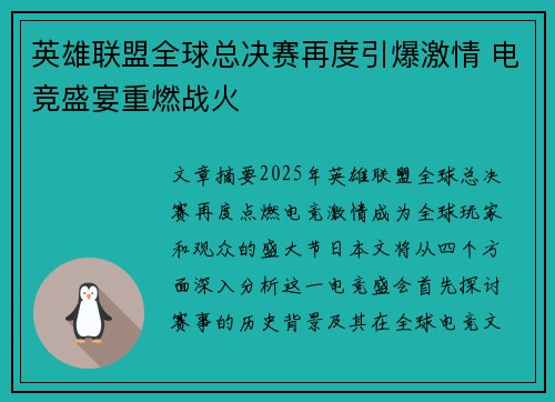 英雄联盟全球总决赛再度引爆激情 电竞盛宴重燃战火