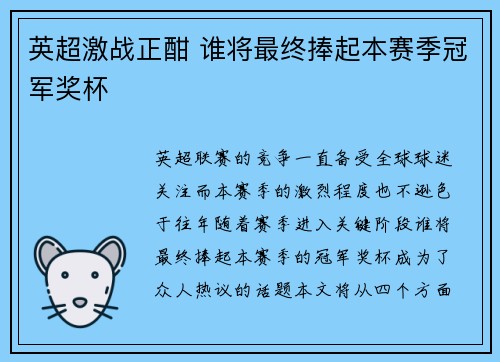 英超激战正酣 谁将最终捧起本赛季冠军奖杯
