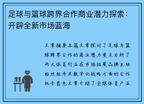 足球与篮球跨界合作商业潜力探索：开辟全新市场蓝海