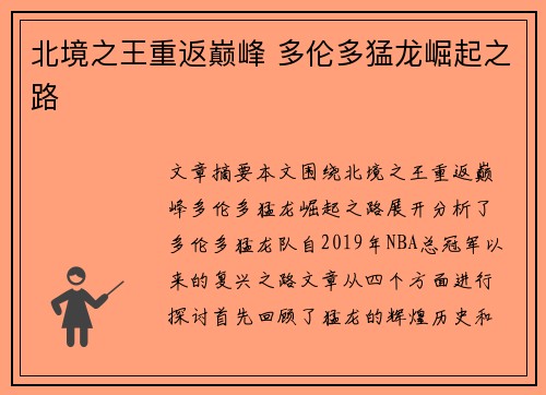 北境之王重返巅峰 多伦多猛龙崛起之路