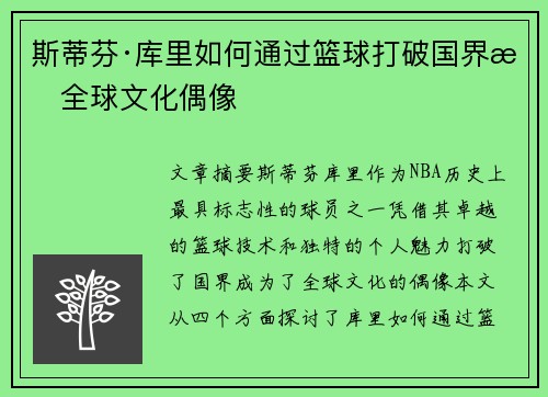 斯蒂芬·库里如何通过篮球打破国界成全球文化偶像