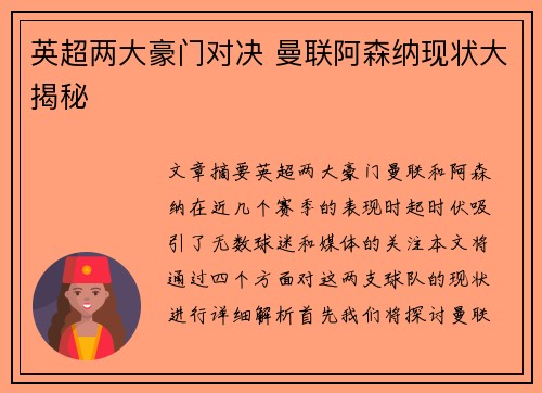 英超两大豪门对决 曼联阿森纳现状大揭秘