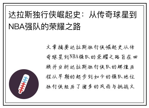 达拉斯独行侠崛起史：从传奇球星到NBA强队的荣耀之路