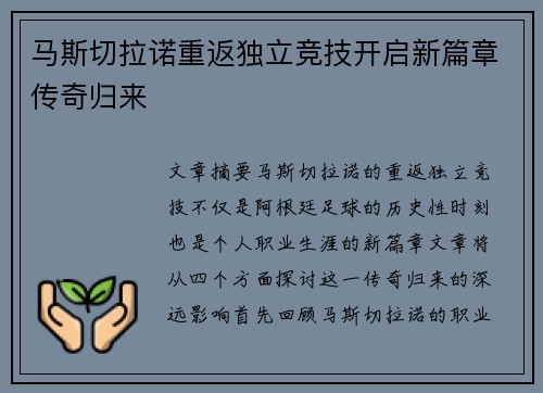 马斯切拉诺重返独立竞技开启新篇章传奇归来