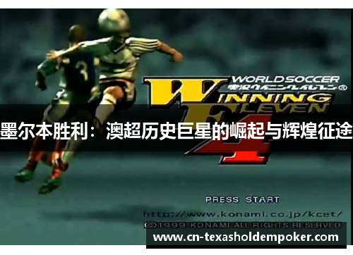 墨尔本胜利：澳超历史巨星的崛起与辉煌征途