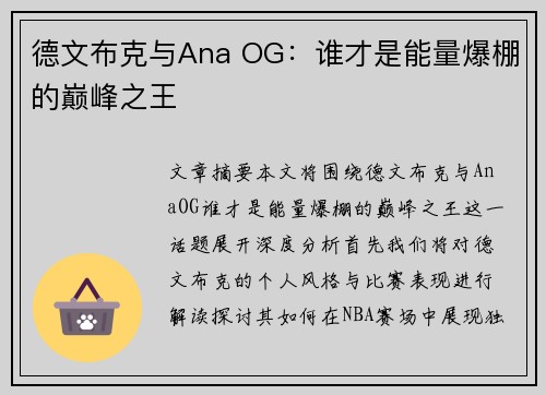 德文布克与Ana OG：谁才是能量爆棚的巅峰之王