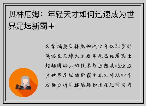 贝林厄姆：年轻天才如何迅速成为世界足坛新霸主