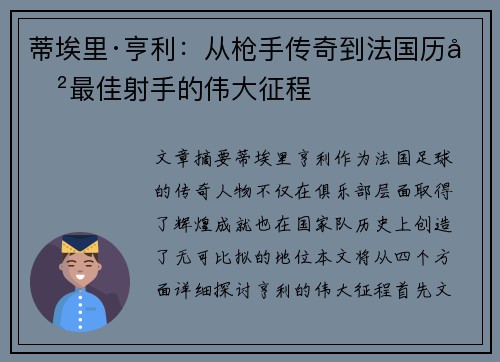 蒂埃里·亨利：从枪手传奇到法国历史最佳射手的伟大征程