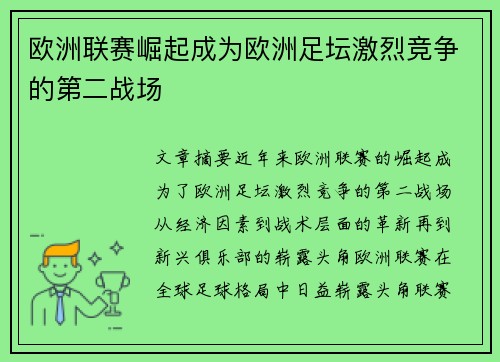 欧洲联赛崛起成为欧洲足坛激烈竞争的第二战场