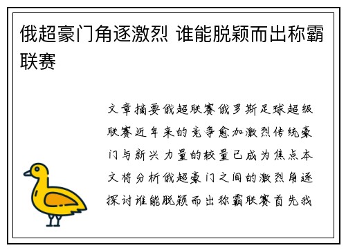 俄超豪门角逐激烈 谁能脱颖而出称霸联赛