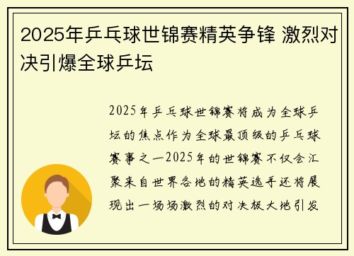 2025年乒乓球世锦赛精英争锋 激烈对决引爆全球乒坛