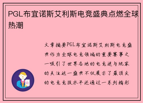 PGL布宜诺斯艾利斯电竞盛典点燃全球热潮