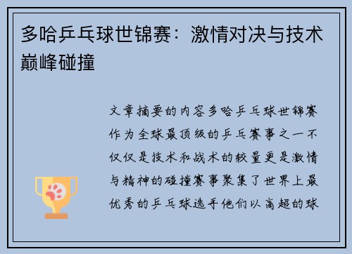 多哈乒乓球世锦赛：激情对决与技术巅峰碰撞