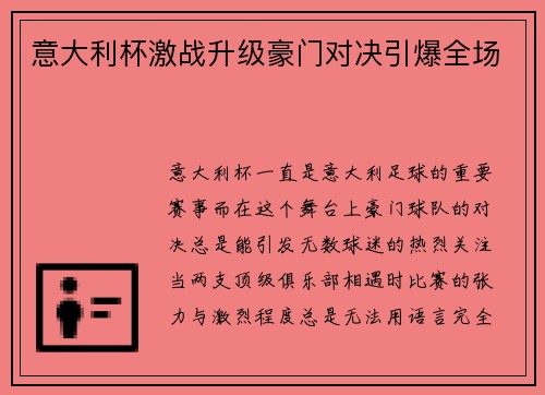 意大利杯激战升级豪门对决引爆全场