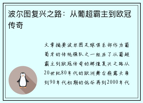 波尔图复兴之路：从葡超霸主到欧冠传奇
