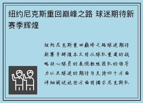 纽约尼克斯重回巅峰之路 球迷期待新赛季辉煌