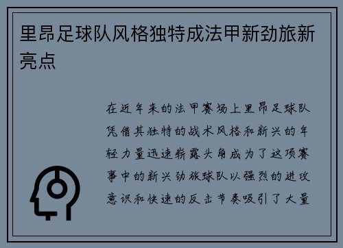 里昂足球队风格独特成法甲新劲旅新亮点