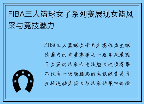 FIBA三人篮球女子系列赛展现女篮风采与竞技魅力