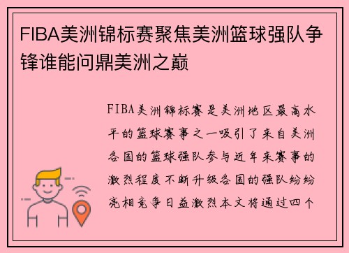FIBA美洲锦标赛聚焦美洲篮球强队争锋谁能问鼎美洲之巅