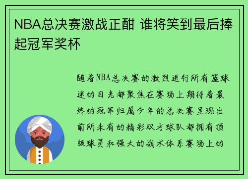NBA总决赛激战正酣 谁将笑到最后捧起冠军奖杯