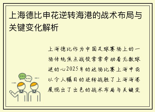 上海德比申花逆转海港的战术布局与关键变化解析
