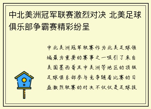 中北美洲冠军联赛激烈对决 北美足球俱乐部争霸赛精彩纷呈