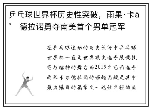 乒乓球世界杯历史性突破，雨果·卡尔德拉诺勇夺南美首个男单冠军
