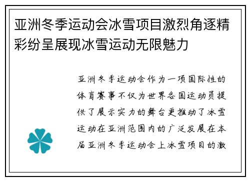 亚洲冬季运动会冰雪项目激烈角逐精彩纷呈展现冰雪运动无限魅力