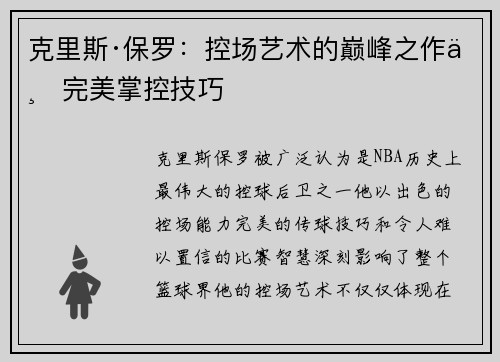 克里斯·保罗：控场艺术的巅峰之作与完美掌控技巧