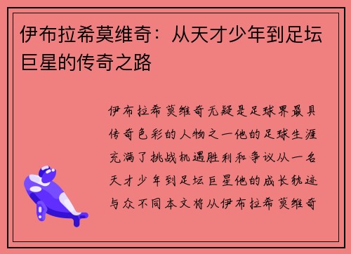 伊布拉希莫维奇：从天才少年到足坛巨星的传奇之路