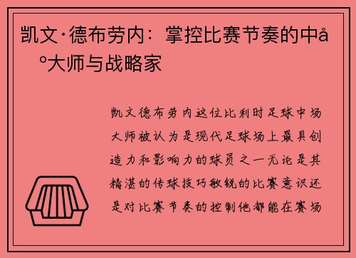 凯文·德布劳内：掌控比赛节奏的中场大师与战略家