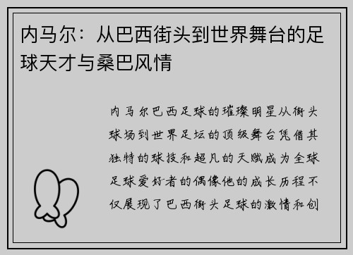 内马尔：从巴西街头到世界舞台的足球天才与桑巴风情