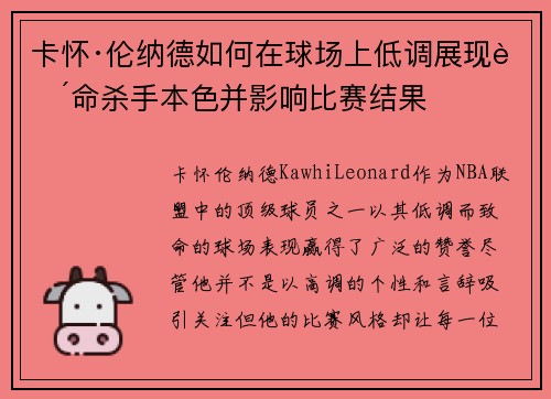卡怀·伦纳德如何在球场上低调展现致命杀手本色并影响比赛结果
