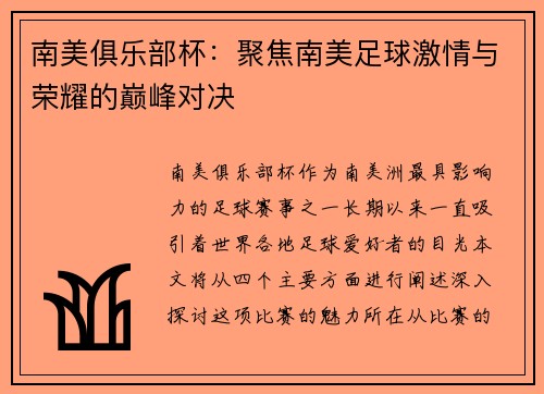 南美俱乐部杯：聚焦南美足球激情与荣耀的巅峰对决