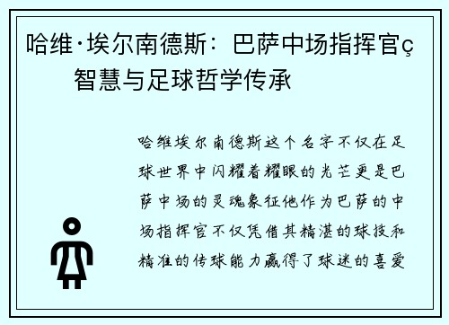 哈维·埃尔南德斯：巴萨中场指挥官的智慧与足球哲学传承